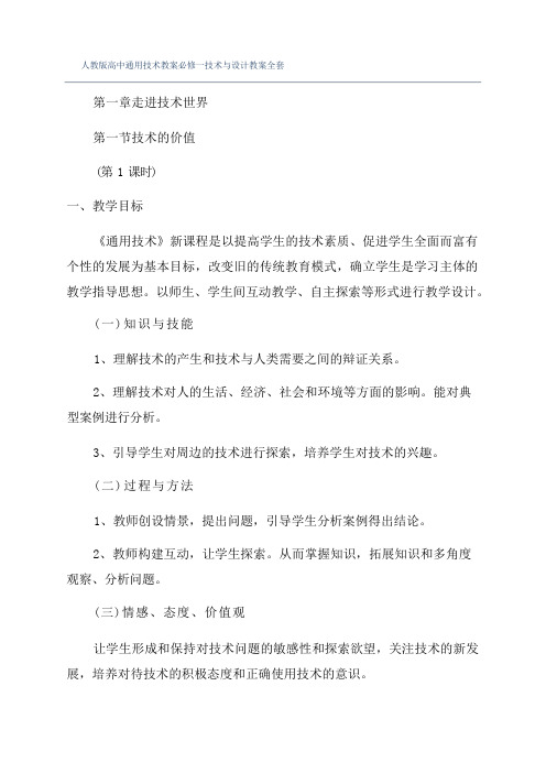 人教版高中通用技术教案必修一技术与设计教案全套