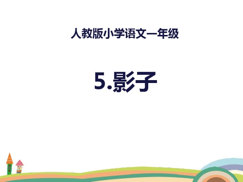 人教版一年级上册语文第六单元(全单元课件)