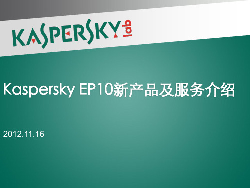 KasperskyEP10新产品及服务介绍