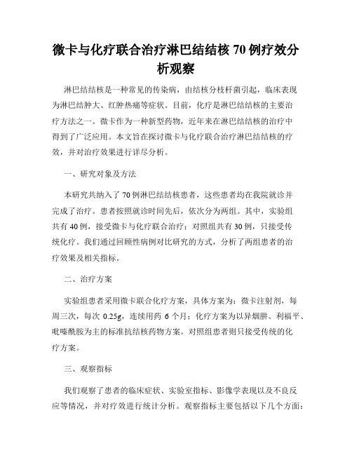 微卡与化疗联合治疗淋巴结结核70例疗效分析观察