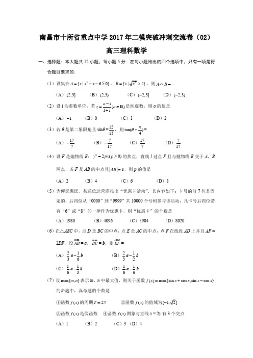 江西省南昌市十所省重点中学命制2017届高三第二次模拟突破冲刺(二)数学(理).doc