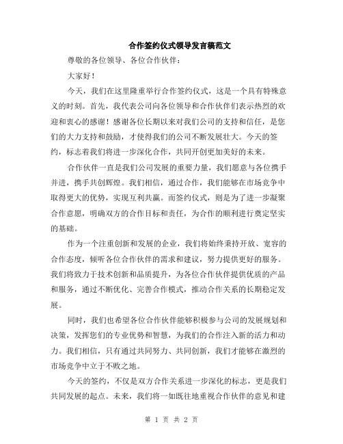 合作签约仪式领导发言稿范文