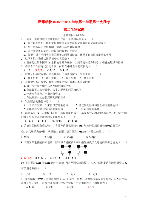 山东省德州市跃华学校2015_2016学年高二生物上学期10月月考试题(无答案)