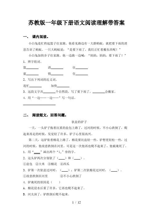 苏教版一年级下册语文阅读理解带答案