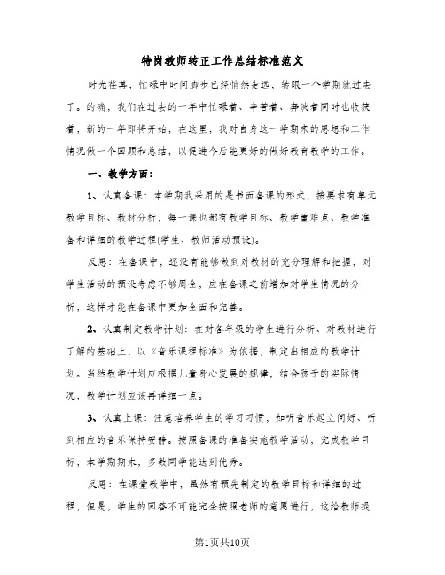 特岗教师转正工作总结标准范文(四篇)