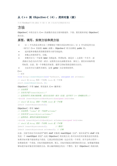 从 C++ 到 Objective-C(4)：类和对象(续)