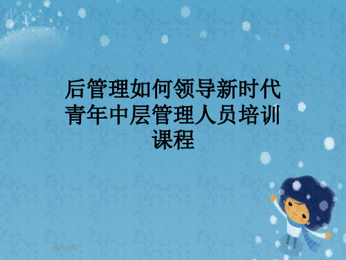 后管理如何领导新时代青年中层管理人员培训课程
