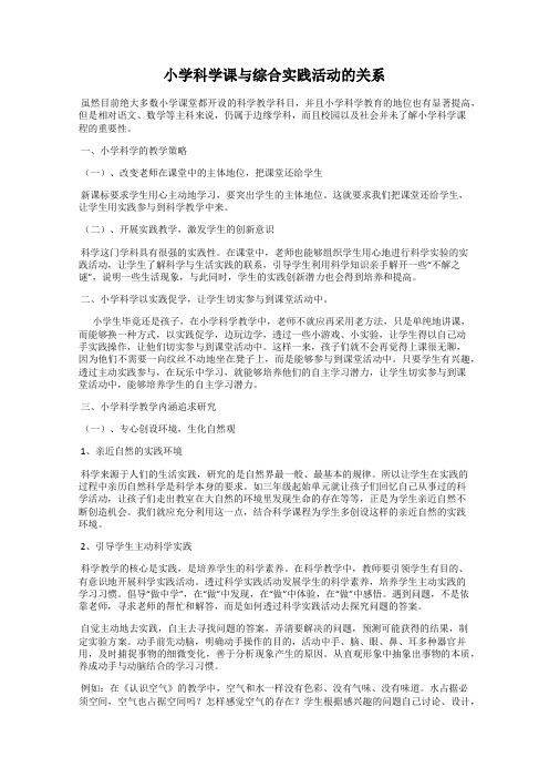 小学科学课与综合实践活动的关系