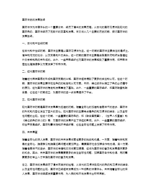 国际法史的发展脉络