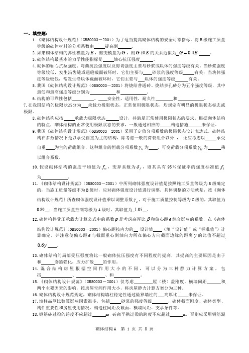 砌体结构习题及答案