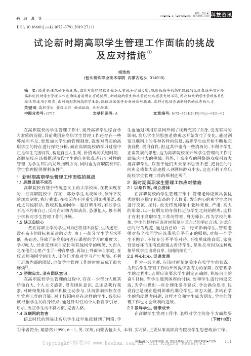 试论新时期高职学生管理工作面临的挑战及应对措施