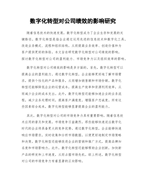 数字化转型对公司绩效的影响研究