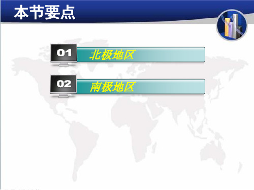 人教版高中地理(区域地理)课件第2章 世界地理第11节 两极地区 (共26张PPT)