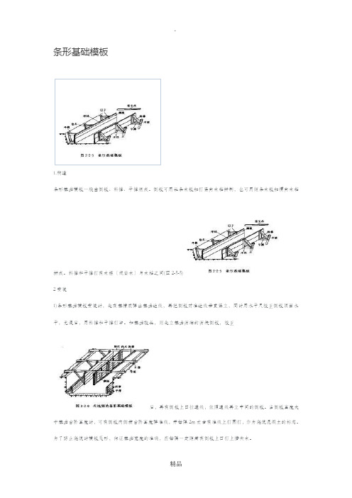 条形基础模板