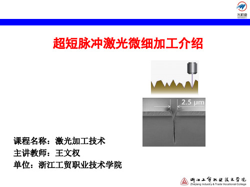 66超短脉冲激光微细加工介绍讲解