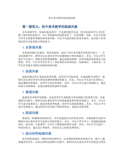 初中美术教学的绘画风格(含示范课课程设计、学科学习情况总结)