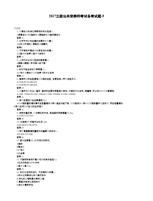 2017三级公共营养师考试备考试题-9