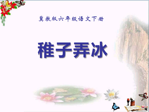 《稚子弄冰》PPT优秀课件