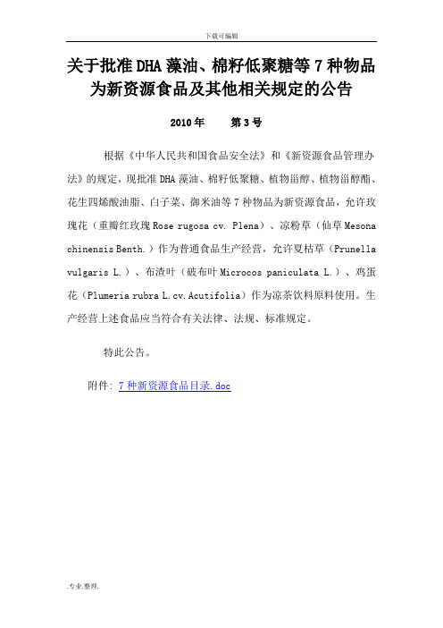 关于批准DHA藻油、棉籽低聚糖等7种物品为新资源食品与