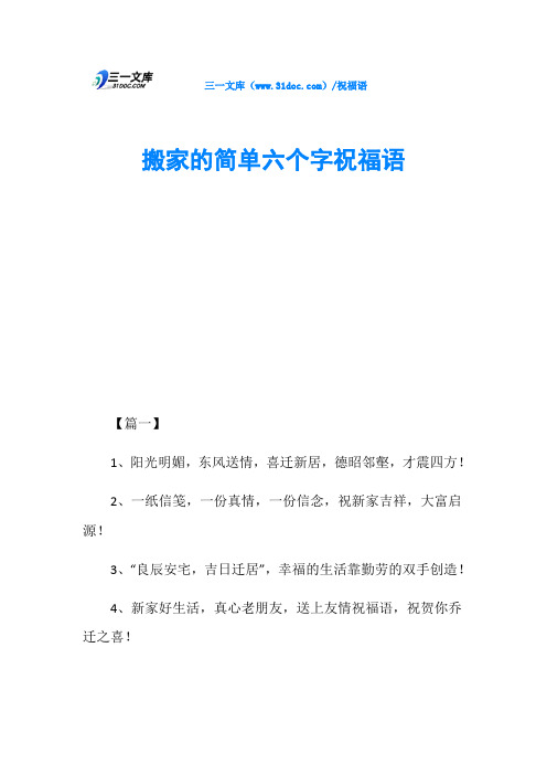 搬家的简单六个字祝福语