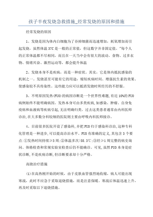 孩子半夜发烧急救措施_经常发烧的原因和措施