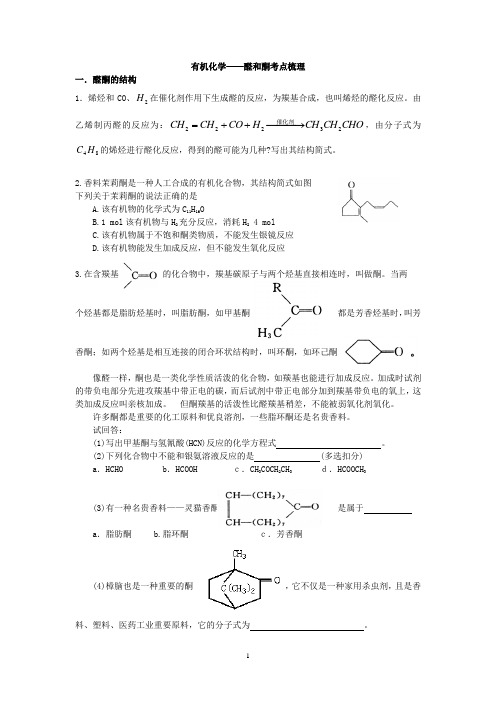 有机化学醛和酮复习考点