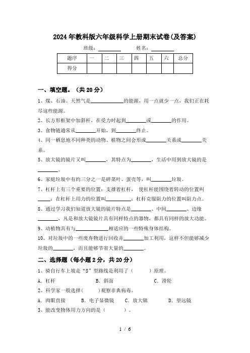 2024年教科版六年级科学上册期末试卷(及答案)