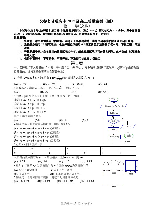 长春市普通高中2015届高三质量监测四[文科][第四次模拟]【WORD】