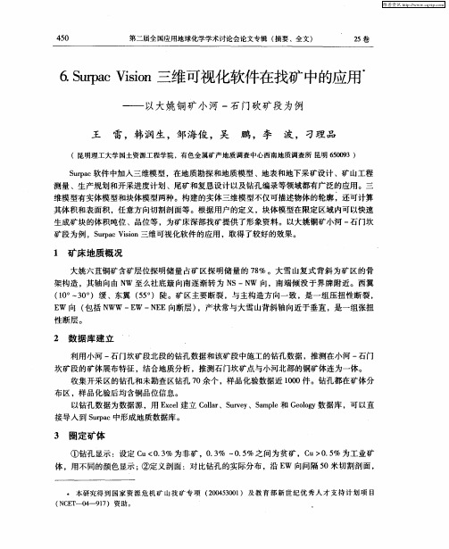 Surpac Vision三维可视化软件在找矿中的应用——以大姚铜矿小河-石门砍矿段为例