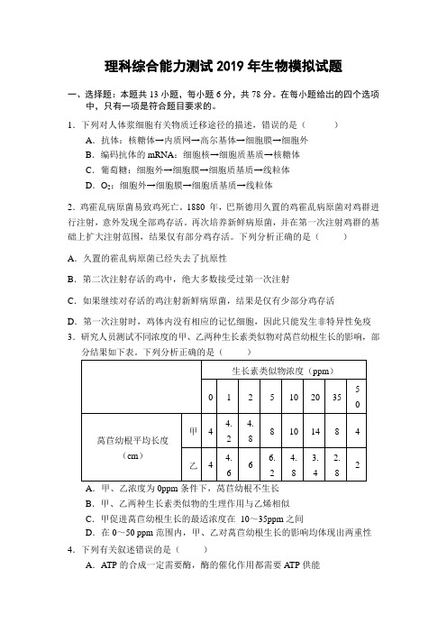 理科综合能力测试2019年生物模拟试题含答案