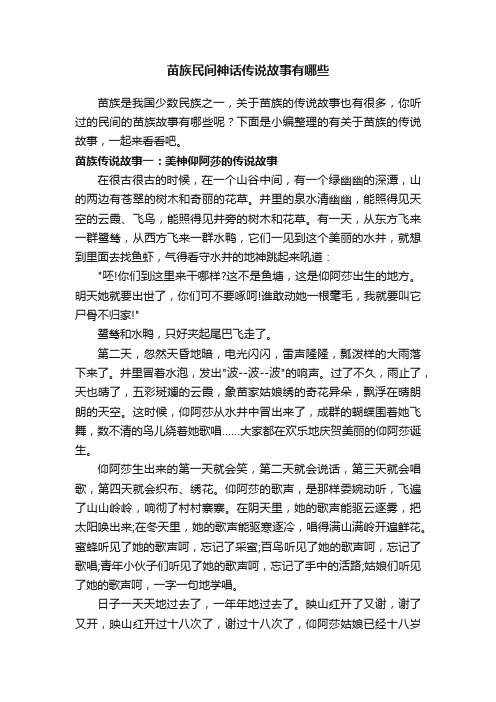 苗族民间神话传说故事有哪些