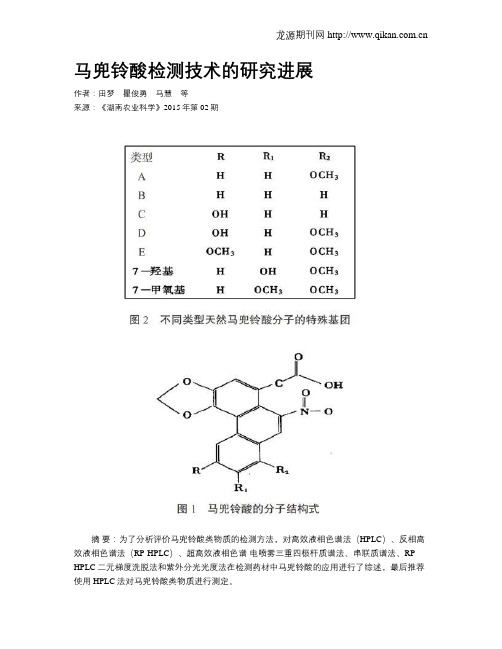 马兜铃酸检测技术的研究进展