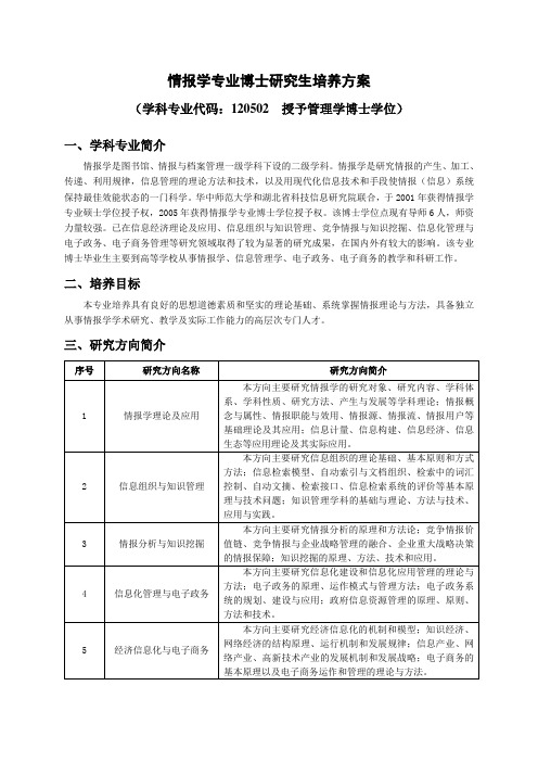 情报学专业博士研究生培养方案