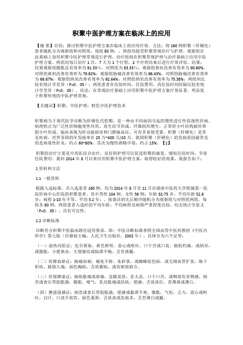 积聚中医护理方案在临床上的应用