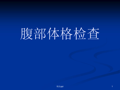 腹部体格检查PPT课件