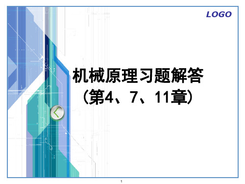 机械原理第七版习题解答(第4、7、11章)