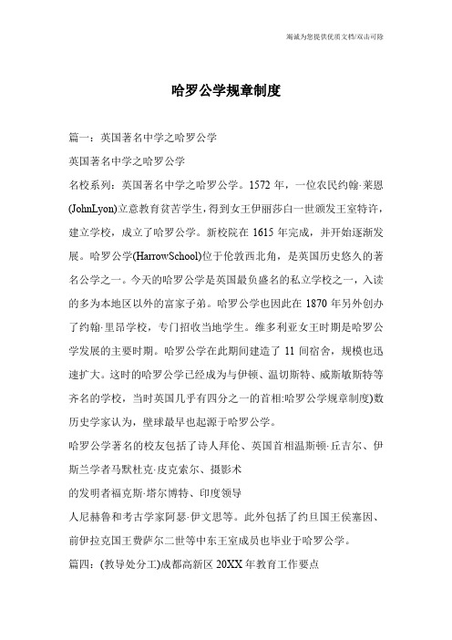 哈罗公学规章制度