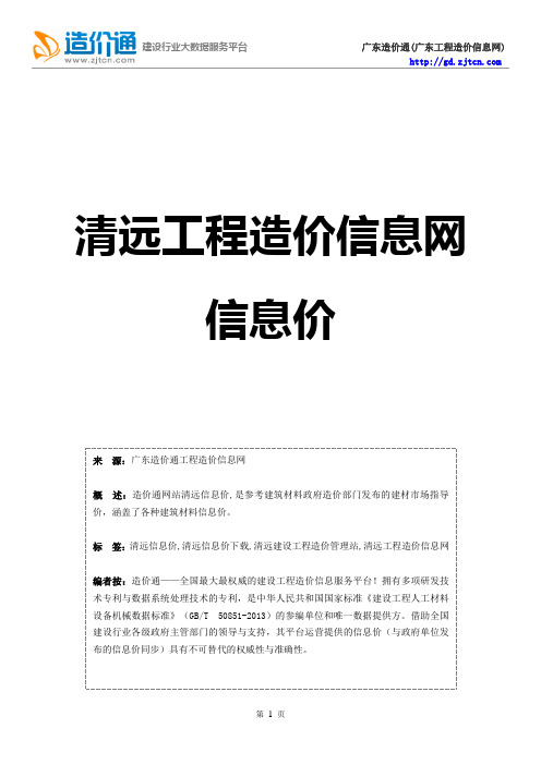 清远信息价,最新最全清远工程造价信息网信息价下载-造价通