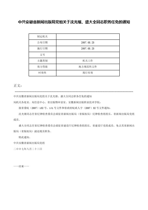 中共安徽省新闻出版局党组关于沈光继、盛大全同志职务任免的通知-