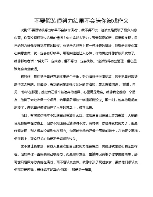 不要假装很努力结果不会陪你演戏作文