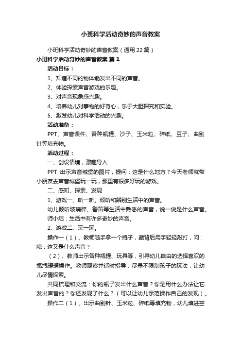 小班科学活动奇妙的声音教案