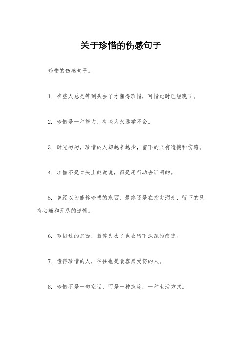 关于珍惜的伤感句子