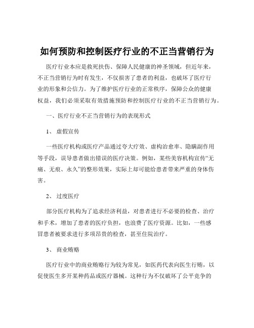 如何预防和控制医疗行业的不正当营销行为