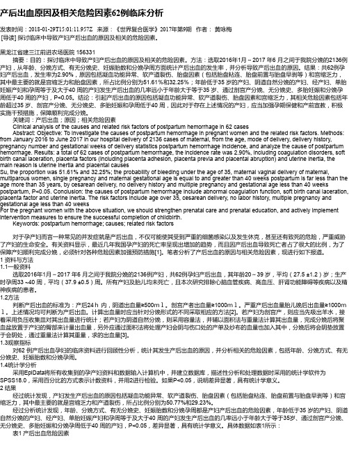 产后出血原因及相关危险因素62例临床分析