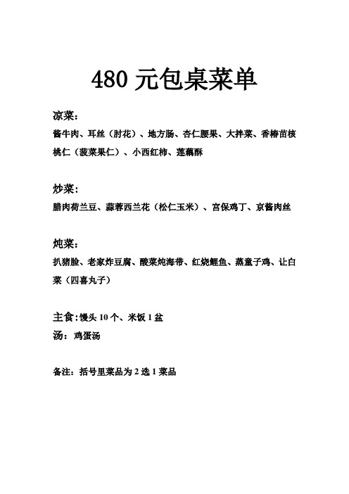 480元包桌菜单