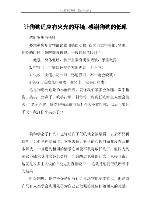 让狗狗适应有火光的环境,感谢狗狗的低吼