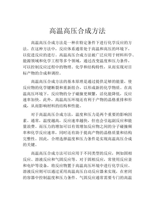 高温高压合成方法