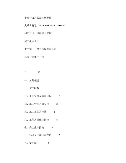 大乘山隧道进洞口开挖、导向墙及管棚施组