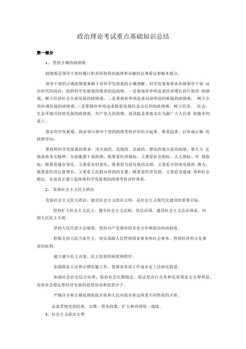 政治理论考试重点基础知识复习总结.doc