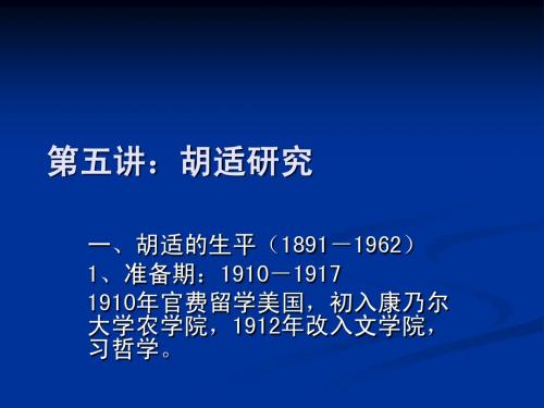 第五讲:胡适研究